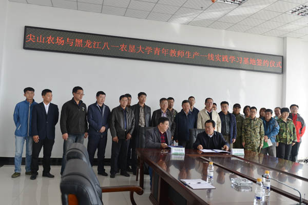 01尖山农场青年教师生产一线实践学习基地合作签约仪式.JPG